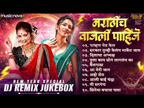 Superhit Marathi Dj Songs | New Year Party Songs | मराठी डीजे गाणी | Gautami Patil, Radha Mumbaikar