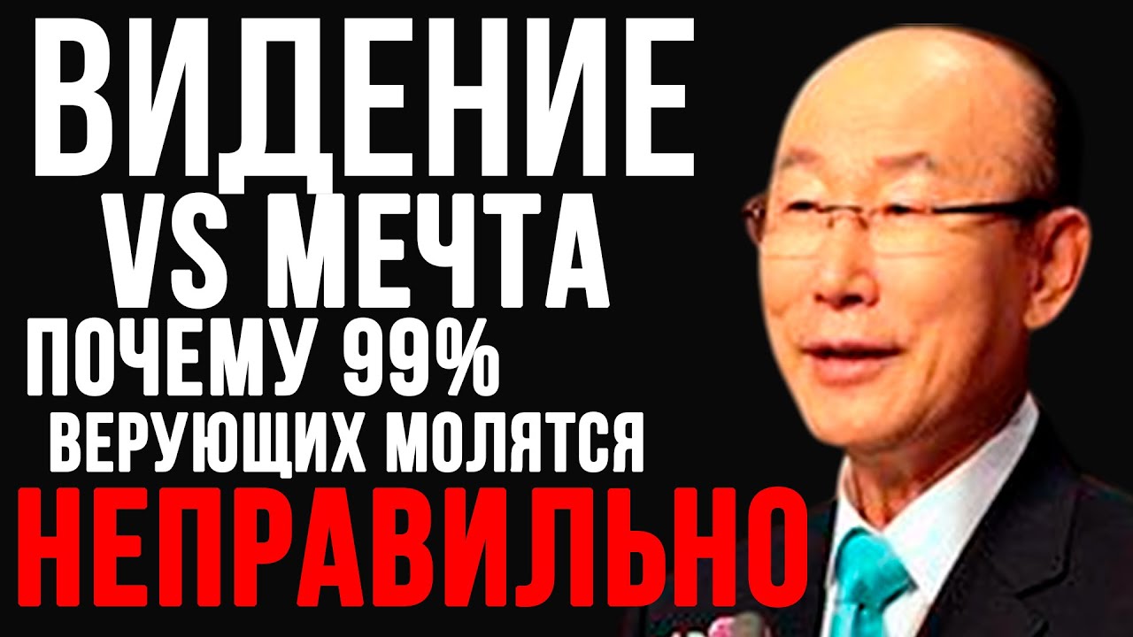 Почему ваши молитвы о мечтах НЕ работают | Дэвид Йонги Чо