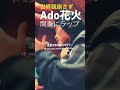 Ado花火の世界観崩さずにラップしてみた8小節 #shorts #rap #ado #ショート