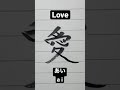 How To Write Japanese Kanji 愛 Love Shorts Japanese Kanji