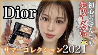 【Dior】大優勝🏊‍♂️新作夏コスメキタ‼️ディオールでも初心者さん大歓迎