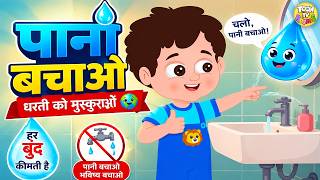 Paani Bachao 💧 | Save Water Song for Kids | Hindi Rhymes | ToonTV