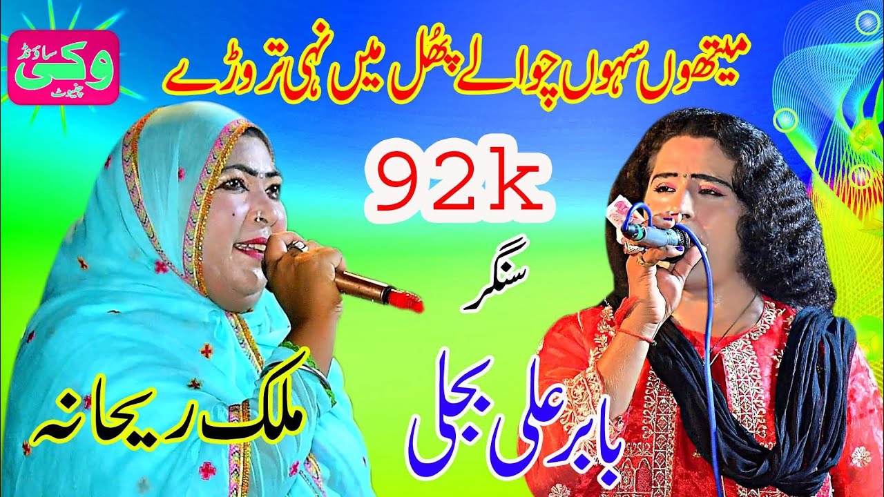 New Punjabi Song (Phol Men Ni Trorry)(Babar Bejli vs Malik Rehana Vicky Sound Chiniot