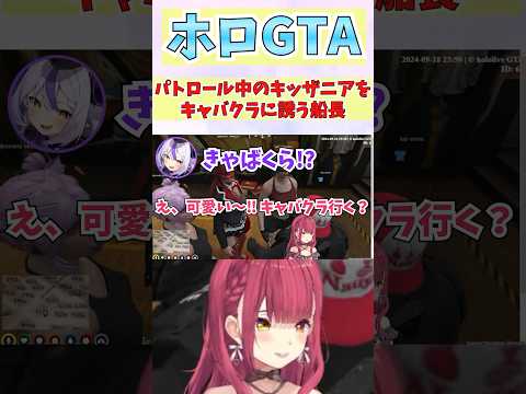 パトロール中のキッザニアキッズをキャバクラに誘う船長 #shorts  #ホロライブ #vtuber #宝鐘マリン #ラプラス # 雪花ラミィ#猫又おかゆ #holoGTA #holoGTA切り抜き