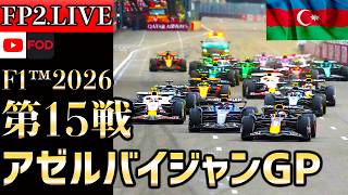 【🔴生放送】F1 2026 第15戦 アゼルバイジャンGP フリー走行2 実況解説 【リアルタイム分析+Live Timing】【アストンマーティンホンダ】