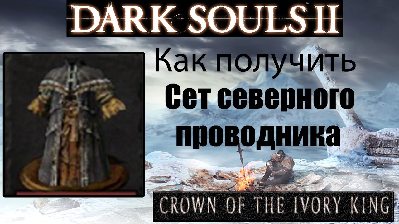 Dark Souls 2 - Сет северного проводника ( Northwarder Set ) как получить - Crown of the Ivory King