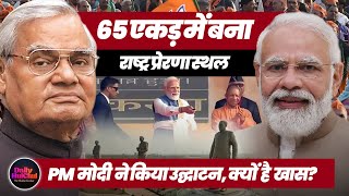 Atal Jayanti 2025 | PM Modi ने Lucknow में Rashtriya Prerna Sthal का उद्घाटन किया | Breaking News