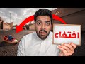 ولد الجيران اختفى فجأة ولا ندري وينه 