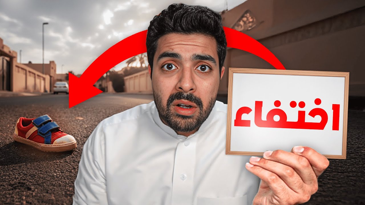 ولد الجيران اختفى فجأة ولا ندري وينه !!