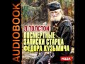 2000167 Аудиокнига. Толстой Л.Н. "Посмертные записки старца Федора Кузьмича"