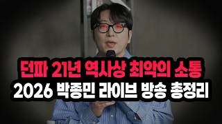 '던파 21년 역사상 최악의 소통' 2026 박종민 디렉터 라이브 방송 내용 및 발언 총정리 (타임라인O)