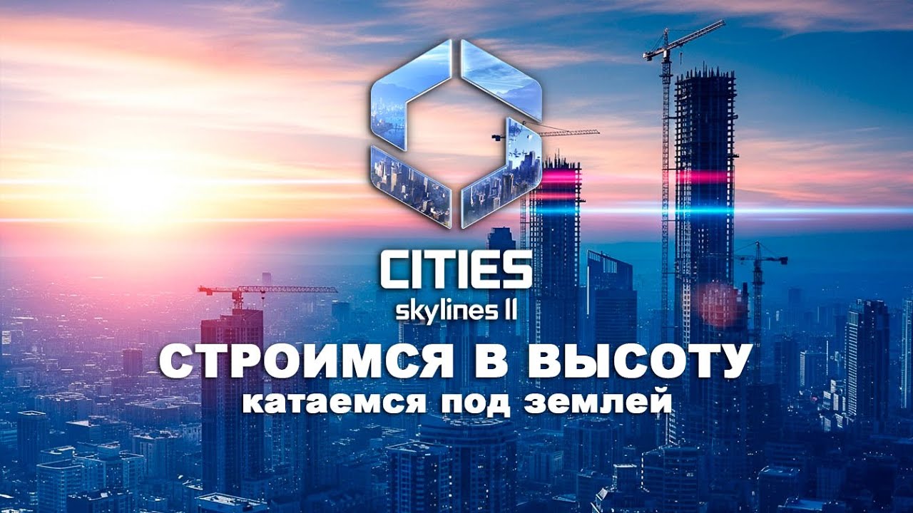 Первое метро и высотки | Bridges & Ports DLC | Cities Skylines 2