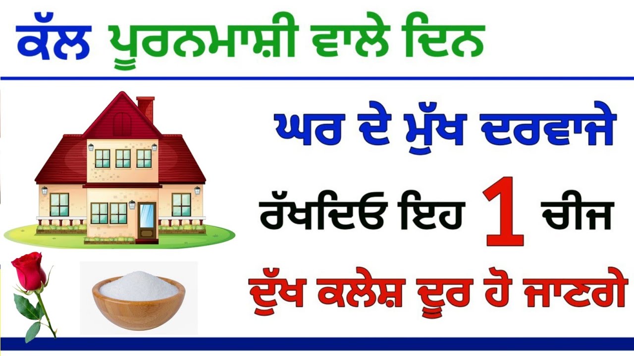 ਕੱਲ ਪੂਰਨਮਾਸ਼ੀ ਵਾਲੇ ਦਿਨ ਘਰ ਦੇ ਮੁੱਖ ਦਰਵਾਜੇ ਅੱਗੇ  ਰੱਖ ਦਿਓ ਇਹ 1 ਚੀਜ ਦੁੱਖ ਕਲੇਸ਼ ਦੂਰ ਹੋ ਜਾਣਗੇ #gurbani 