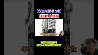 【怖すぎ】ChatGPT o3に画像見せたら秒で場所当てられたww #chatgpt #chatgpt活用 #openai #ai活用 #生成ai
