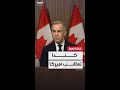 رئيس وزراء كندا مارك كارني سنفرض رسوما مضادة على السيارات الأميركية