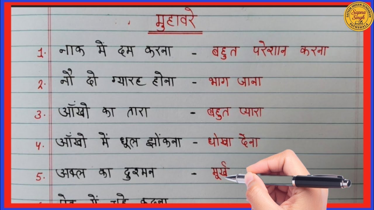 ✨👉Top 15 मुहावरे | muhavare | muhavare in hindi | muhavre | मुहावरे हिन्दी में| hindi muhavare.....