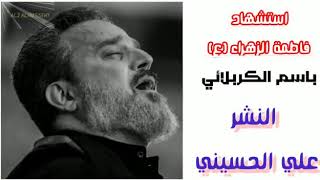 ماتت الزهره يحيدر ليلة استشهاد الزهراء ع الحاج #باسم الكربلائي