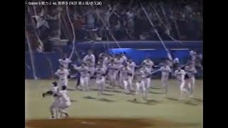 棒球影音館 1995 日本一 Game 5 歐力士 vs. 養樂多 (球評 趙士強/曾文誠) screenshot 4