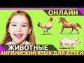 Учим английский язык. Для детей. Деревенские животные фермы | Англичанки