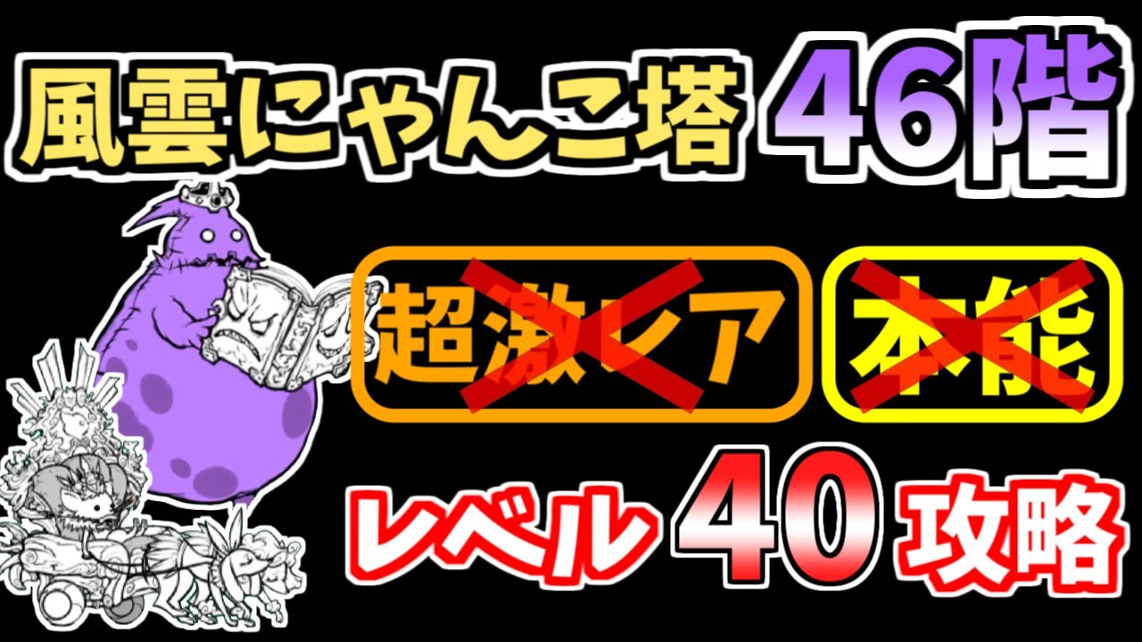 にゃんこ大戦争】風雲にゃんこ塔46階を本能なしレベル40で攻略！【The