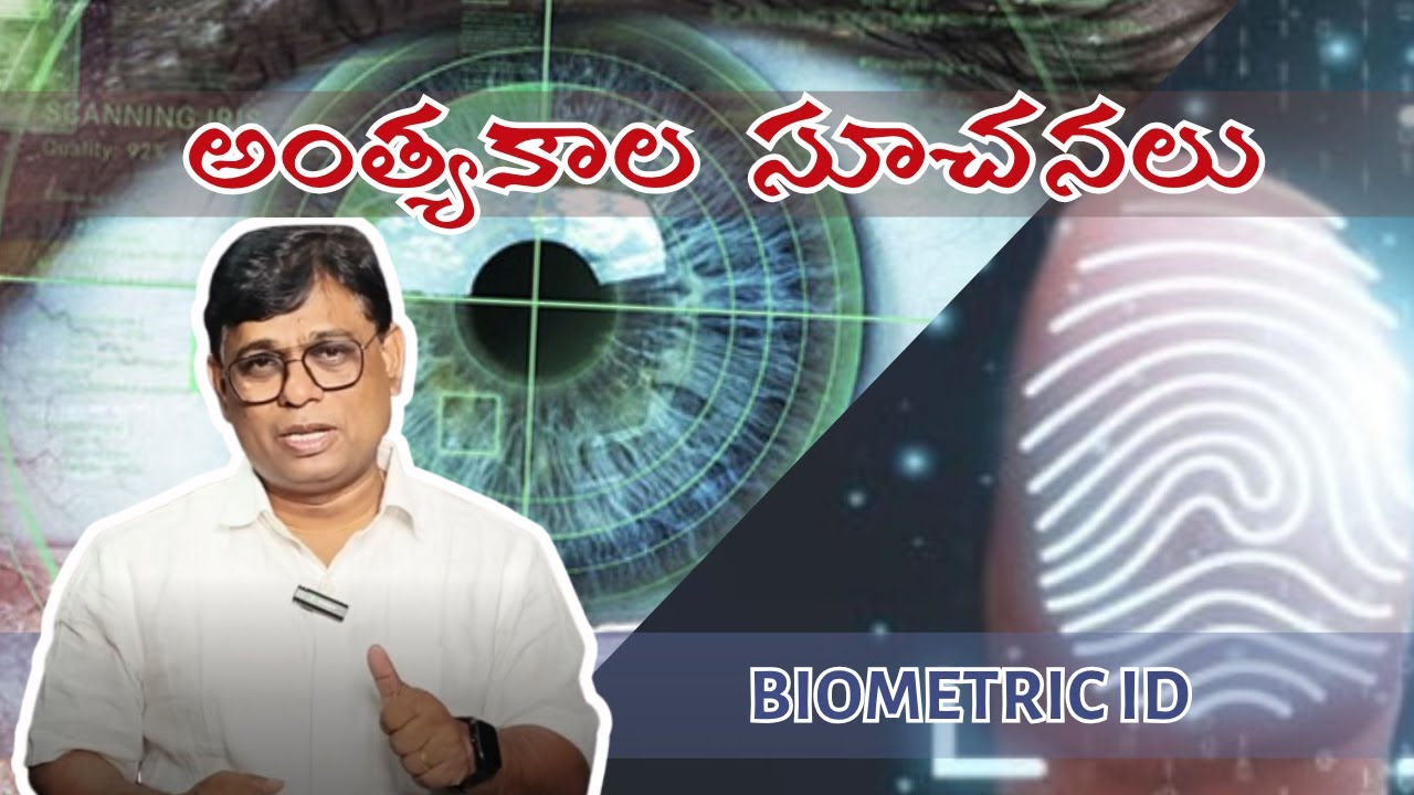 అంత్యకాల సూచనలు || Biometric Id || #biometric #brostantonjames #endtimes #rapture