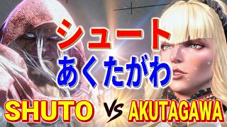 ストリートファイター6【シュート (ベガ) VS あくたがわ (マノン)】SHUTO (M.BISON) VS AKUTAGAWA (MANON) SFVI スト6