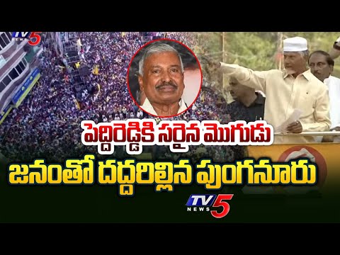 జనంతో దద్దరిల్లిన పుంగనూరు Chandrababu About Challa Babu | Peddireddy Ramachandra Reddy | TV5 News - TV5NEWS