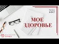 # 447 Мое здоровье / записи Нарколога