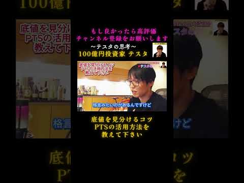 底値を見分けるコツ PTSの活用方法を教えて下さい#テスタ#テスタ切り抜き#株式投資#日経平均#米国株#空売り#信用取引#デイトレ#スキャルピング#新NISA#2021/9/27配信切り抜き