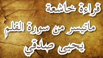 قراءة خاشعة ما تيسر من سورة القلم  (القارئ يحيى صدقي )