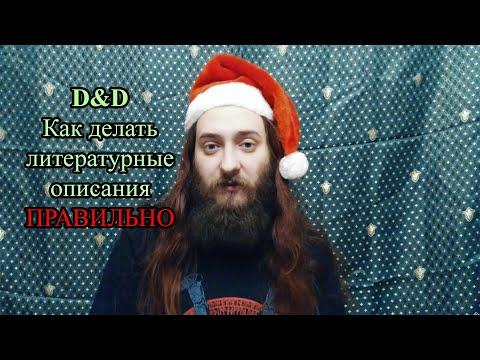 Видео: D&D: Как делать литературные описания ПРАВИЛЬНО