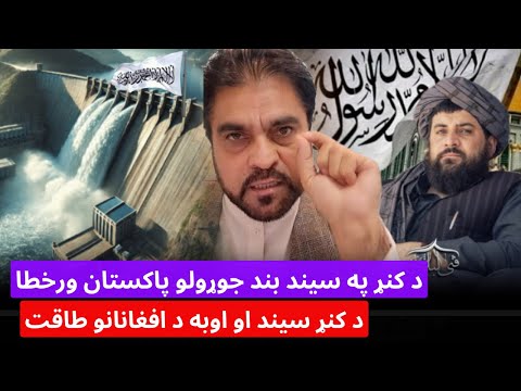 King Kamwal Has Strongly Condemned Pakistan For Building A Dam On The Kunar River And This Dam W