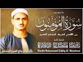 ما تيسر من سوره المؤمنون بصوت الشيخ محمد صديق المنشاوي