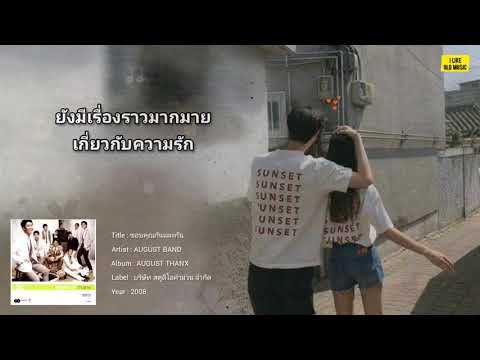 ขอบคุณกันและกัน - August Band [Lyrics Video]