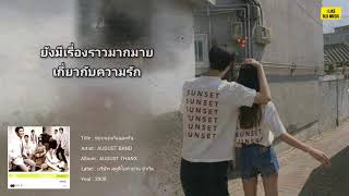 ขอบคุณกันและกัน - August Band [Lyrics Video]