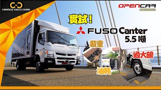 【新車評測】實試！三菱Fuso Canter 5.5噸 載重！油耗！過大磅！