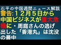 石平の中国週刊ニュース解説・12月9日号