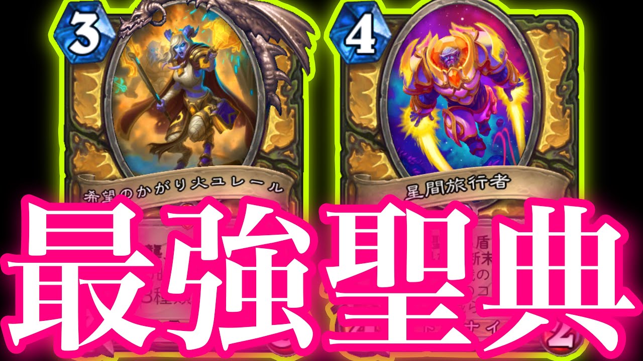 全人類待望の聖典バフでとうとう聖典が最強ガチデッキに超進化しました【ハースストーン/Hearthstone】