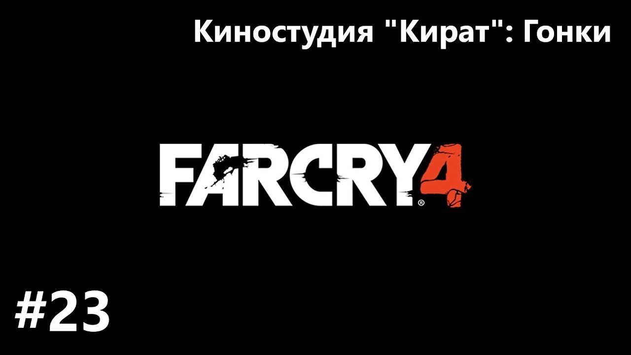 Far cry 4 неделя моды в кирате карта