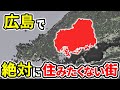 絶対に住みたくない広島の街ランキングTOP12【ゆっくり解説】