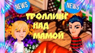 АВАТАРИЯ| ТРОЛЛИНГ НАД МАМОЙ| #ВМА| Nikita Play АВАТАРИЯ| ТРОЛЛИНГ НАД МАМОЙ| #ВМА| Nikita Play