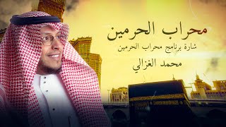 Mohammed AlGhazali - The Mihrab of the Two Holy Mosques | محراب الحرمين - محمد الغزالي