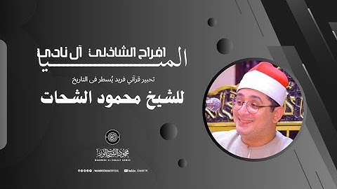 #افراح المنيا🤍 بنبرات وخشوع وآداء نادر يخاطب القلوب _ من "سورة فصلت" #الشيخ_محمود_الشحات 
