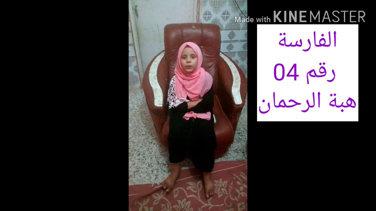 مسابقة فارسات القران # اناث# السنة الثالثة