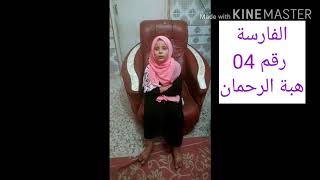 مسابقة فارسات القران # اناث# السنة الثالثة