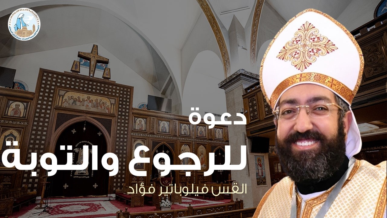 دعوة للرجوع والتوبة | القس فيلوباتير فؤاد - عظة الأحد الثالث من الصوم الكبير ٨ مارس ٢٠٢٦م