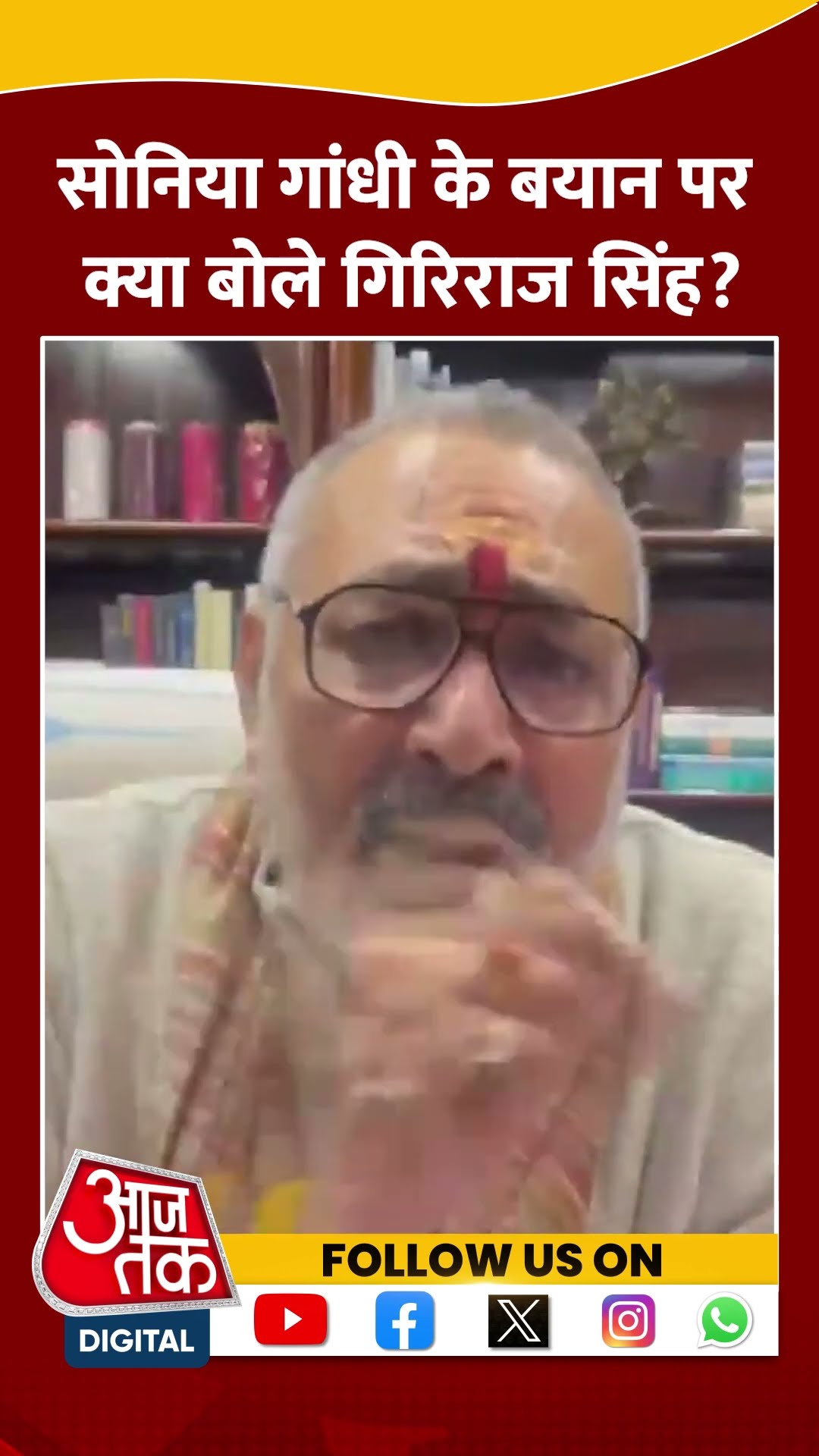 Sonia Gandhi के बयान पर क्या बोले Giriraj? #shorts #viral #shortvideo #girirajsingh #soniagandhi