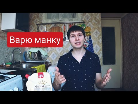 Как СВАРИТЬ МАННУЮ