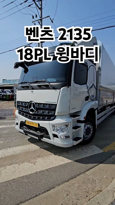 벤츠 중형트럭 신형 2135 윙바디 1호차 출고 완료입니다 18파레트 적재가 가능해져 운송 효울이 좋아졌습니다 #벤츠트럭 #벤츠2135 #지입차 #윙바디 #글로벌물류네트웍스