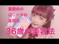 【肌ケア】36歳ロリータの美容法 ♡ About Daily Skin Care in 30s ♡